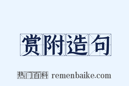赏附造句是什么意思的图片